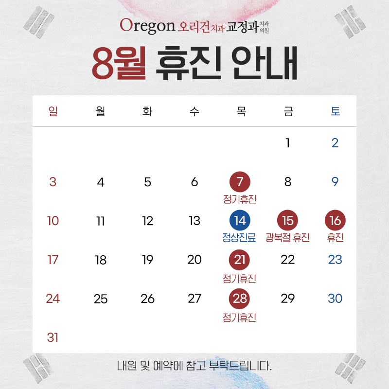 8월 진료안내