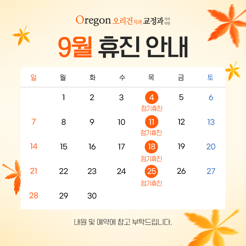 9월 진료안내