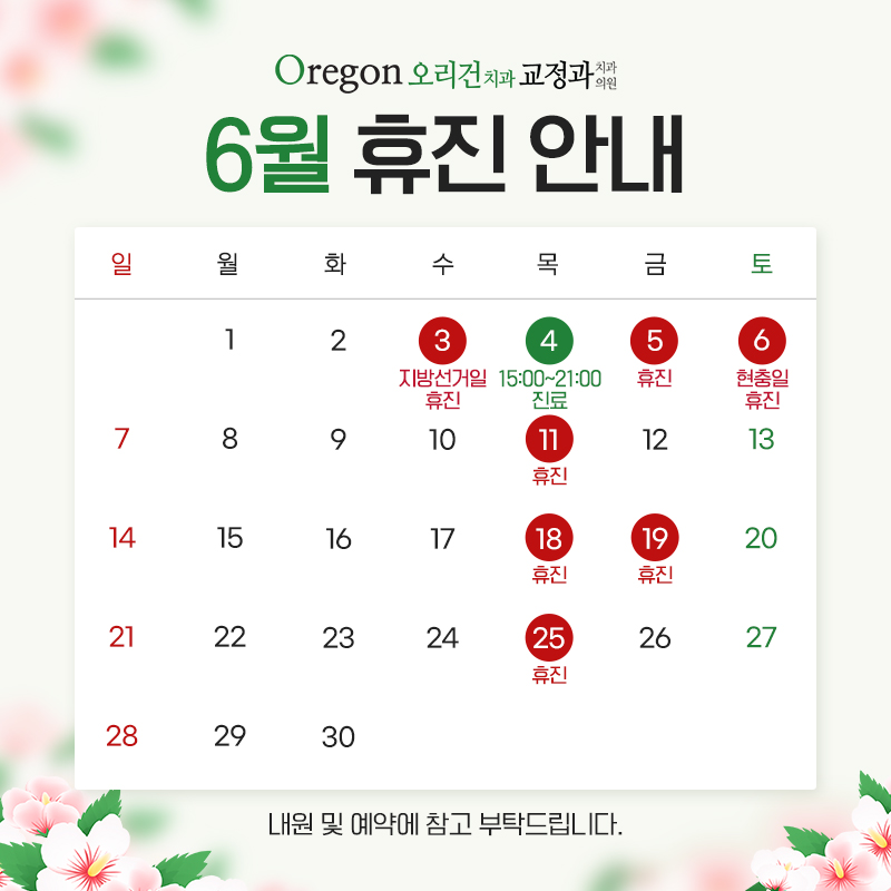 6월 진료안내